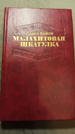 Обложка: Малахитовая шкатулка