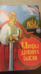 Обложка: Мифы древних славян. Велесова книга