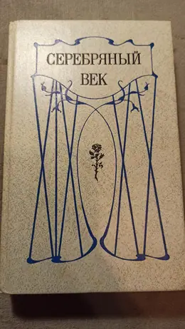 Обложка: Серебряный век : Петербургская поэзия конца XIX века
