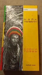 Обложка: Корни травы