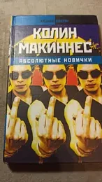 Обложка: Абсолютные новички