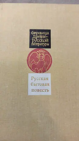 Обложка: Русская бытовая повесть XV–XVII вв.