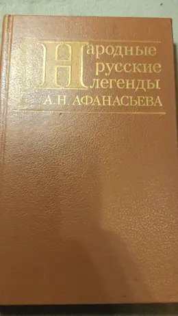 Обложка: Народные русские легенды А. Н. Афанасьева