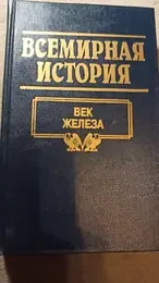 Обложка: Всемирная история : в 24 т. — т. 3. Век железа