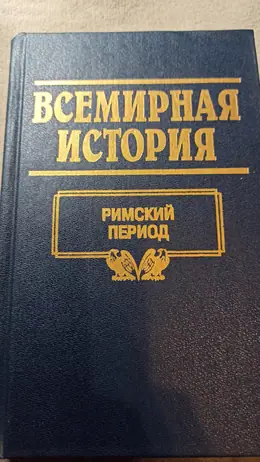 Обложка: Всемирная история : в 24 т. — т. 6