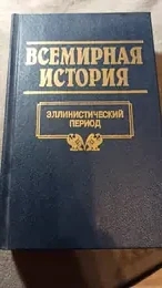 Обложка: Всемирная история : в 24 т. — т. 4. Эллинистический период