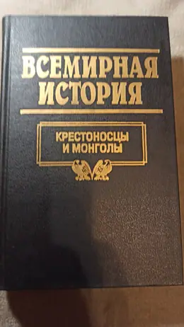 Обложка: Всемирная история : в 24 т. — т. 8. Крестоносцы и монголы