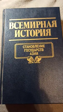 Обложка: Всемирная история : в 24 т. — т. 5