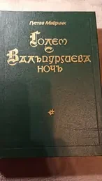 Обложка: Голем. Вальпургиева ночь