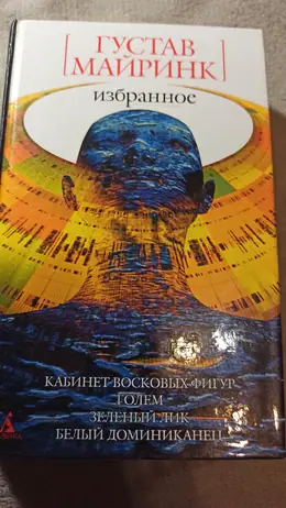 Обложка: Избранное : Романы, рассказы