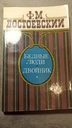 Обложка: Бедные люди. Двойник