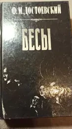 Обложка: Бесы