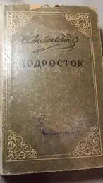 Обложка: Подросток