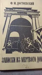 Обложка: Записки из мертвого дома