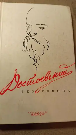 Обложка: Достоевский без глянца