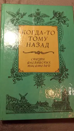 Обложка: Когда-то тому назад. Сказки английских писателей