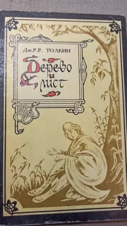 Обложка: Дерево и лист
