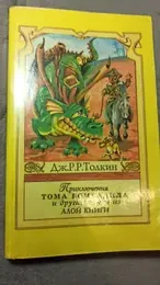 Обложка: Приключения Тома Бомбадила и другие стихи из Алой книги