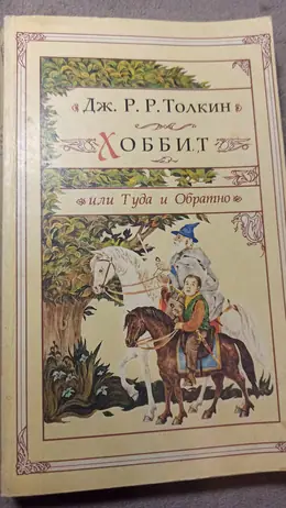 Обложка: Хоббит, или Туда и обратно. Властелин колец : трилогия. Хоббит, или Туда и обратно