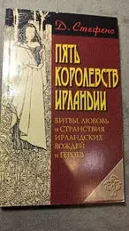 Обложка: Пять королевств Ирландии