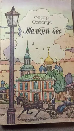 Обложка: Мелкий бес