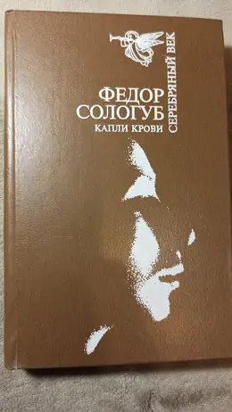 Обложка: Капли крови. Избранная проза