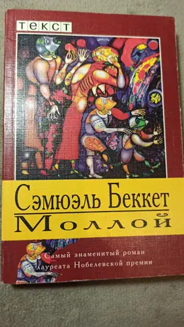Обложка: Моллой