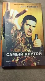 Обложка: Самый крутой