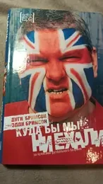 Обложка: Куда бы мы ни ехали: За кулисами футбольного безумия