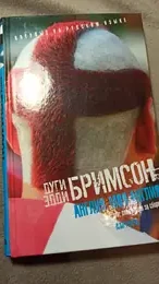 Обложка: Англия, моя Англия: Зло, следующее за сборной