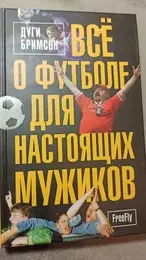 Обложка: Всё о футболе для настоящих мужиков