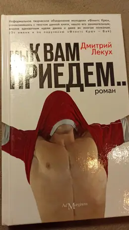 Обложка: Мы к вам приедем