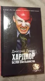 Обложка: Хардкор белого меньшинства: Рассказы