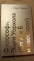 Обложка: Философия Энди Уорхола (От А к Б и наоборот)