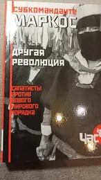 Обложка: Другая революция: Сапатисты против нового мирового порядка
