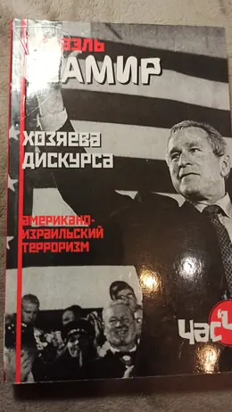 Обложка: Хозяева дискурса. Американо-израильский терроризм