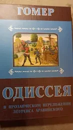 Обложка: Одиссея: В прозаическом переложении Лоуренса Аравийского