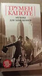 Обложка: Музыка для хамелеона