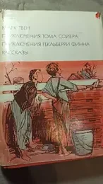 Обложка: Приключения Тома Сойера. Приключения Гекльберри Финна. Рассказы