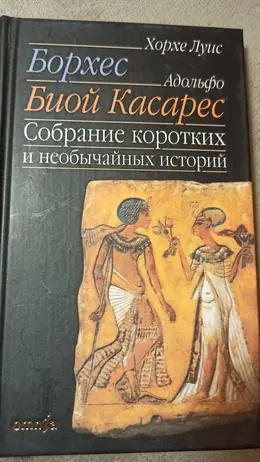 Обложка: Собрание коротких и необычайных историй