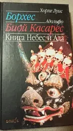 Обложка: Книга Небес и Ада