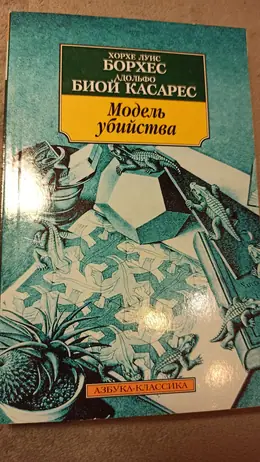 Обложка: Модель убийства