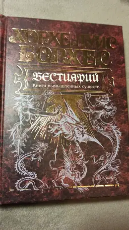 Обложка: Бестиарий. Книга вымышленных существ