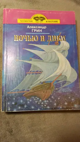 Обложка: Ночью и днем