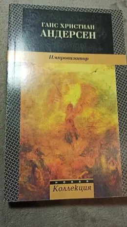 Обложка: Импровизатор