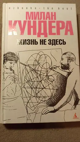 Обложка: Жизнь не здесь