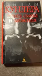 Обложка: Книга смеха и забвения