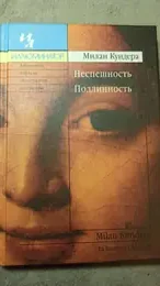 Обложка: Неспешность. Подлинность