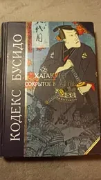 Обложка: Кодекс Бусидо. Хагакурэ. Сокрытое в листве