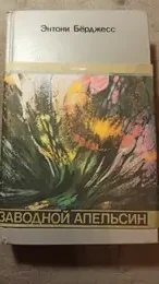 Обложка: Заводной апельсин
